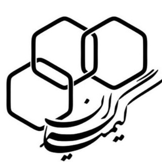 آموزش شیمی کیمیاگران (@kimiagaran_education)