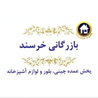 بازرگانی خرسند( مقدم). (@bazarganikhorsand)