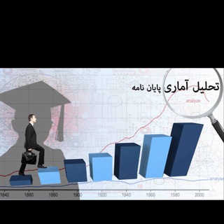 تحليل آماري و مشاوره (@tahlil_amari_moshavere)