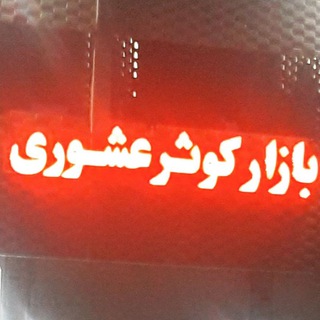 Channel 2019 (@goshtmorghkosarfoladshahr)