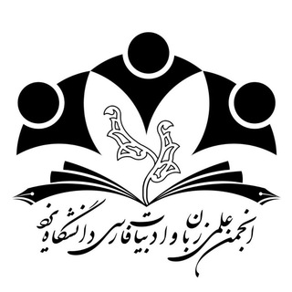 انجمن علمی ادبیات فارسی دانشگاه یزد (@anjomanelmiadabiatyazduni)