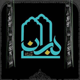 🇮🇷ڪانون مهدویٺ باران (@kanoon_baran)