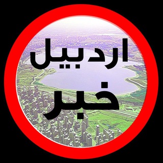 اردبیل خبر | ardabil khabar (@ardabil_khabar91)