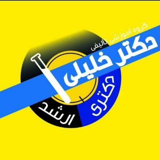 گروه آموزشی تالیفی دکتر خلیلی(قم) (@drkhalili_qom)