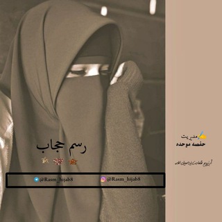 رسم حجاب (@rasm_hijab8)