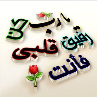⚘یارب كن رفيق قلبي، فأنت ⚘ (@m_yarb_konrafigh_ghlbi_f)