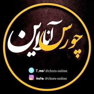 چورس آنلاین|چایپاره خبرلری| (@chors_online)