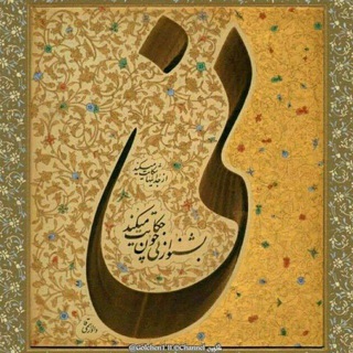 گُلستانِ ادبیِ بشنو از نِی... (@beshno_az_ney1)