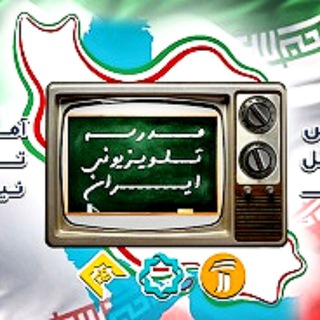 مدرسه تلویزیونی ایران (@amoozeshtw7)