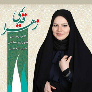 کانال رسمی زهرا قدیمی (@zahra_ghadimi_aval)