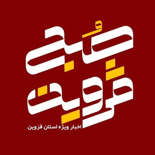 پایگاه خبری صبح قزوین (@sobheqazvin)