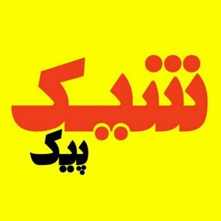 پوشاک شیک و پیک (@poshake_shikopik1362)