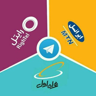 کدهای همراه اول ایرانسل رایتل👇👇👇 (@kood1234)