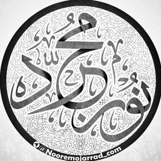 نورمجرّد (@nooremojarrad_com)