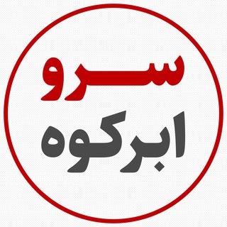 سرو ابرکوه (@sarveabarkouh_ir)