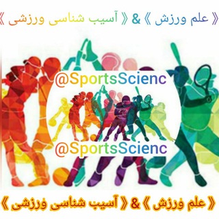 علم ورزش و پزشکی و تغذیه (@sportsscienc)