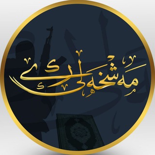 مەشخەڵی ڕێ (@regaybahashtt)