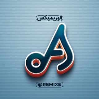 الو ریمیکس🎧پادکست (@remixe)