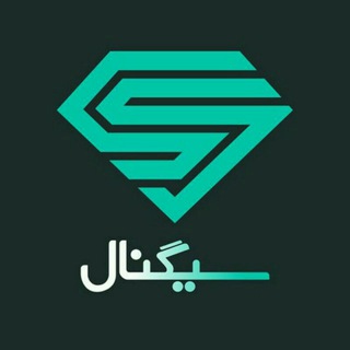 🔸سيگنال برتر🔸 (@behtarinsignal2020)