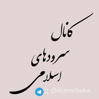 کانال سرودهای اسلامی (@islamsroodha)