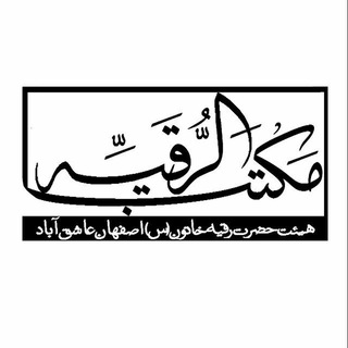 هیئت حضرت رقیه (س)_عاشق آباد (@heyat_roghayeh)