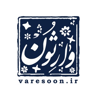وارثون (@varesoon)