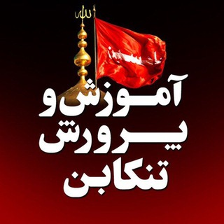 اطلاع رسانی آموزش و پرورش شهرستان تنکابن (@aptonekabon)