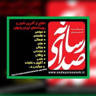 صدای رسانه (@sedayeresaneh)
