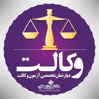 وکالت دانش پژوهان (@vekalat_daneshpajouhan)