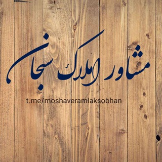 مشاور املاک سبحان (@moshaveramlaksobhan)
