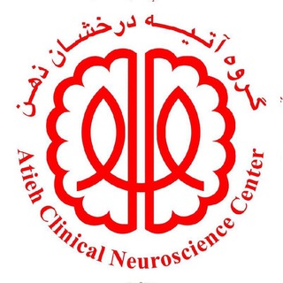 کلینیک آتیه درخشان ذهن (@atiehderakhshan)