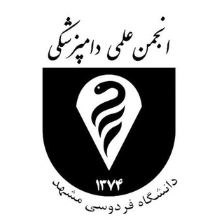 انجمن علمی دامپزشکی (@vetmedssc)