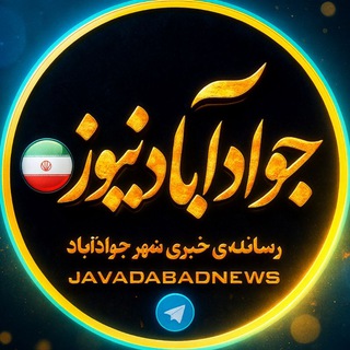 جوادآباد نیوز "javadabadnews" (@javadabadnews)