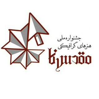 جشنواره ملی هنرهای گرافیکی (@moghadas_nama)
