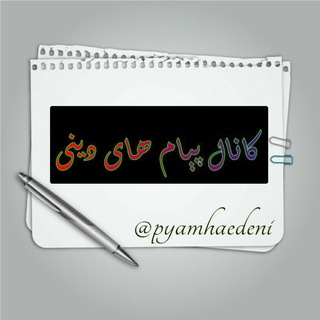 ️ کانال پیام هاے دینـــی (@pyamhaedeni)