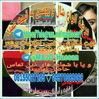 پخش عمده شال وروسری مجد (@magdscarf)