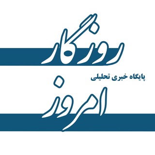 پایگاه خبری "روزگار امروز " (@roozegareemruz99)