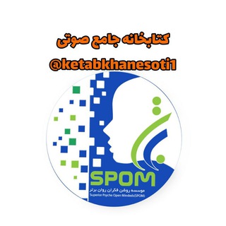 کتابخانه جامع صوتی برتر روانشناسان (@ketabkhanesoti1)