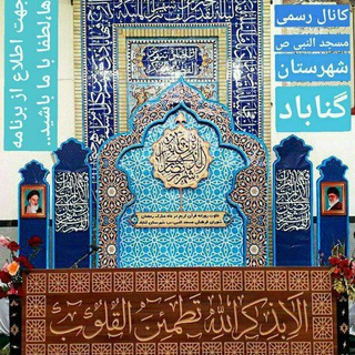 کانال رسمی مسجدالنبی(ص) شهرستان گناباد (@masjedannabygonabad)