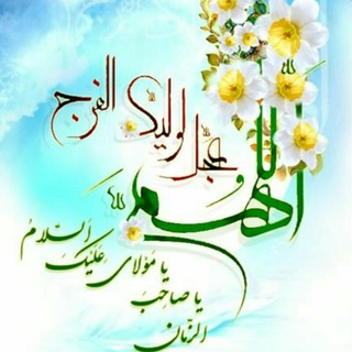 جلسه فرهنگی مذهبی محبین حضرت ولی عصر (عج) (@mohebinvalieasr)