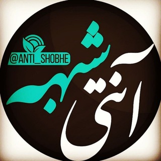 آنتی شبهه (@anti_shobhe)