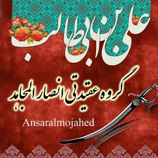 گروه عقیدتی انصارالمجاهد (@ansaralmojahed313)
