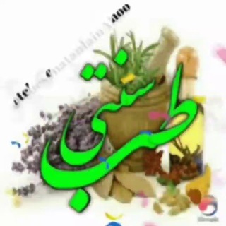 گروه طب سنتی انلاین (@tebesonatanlainahoo)