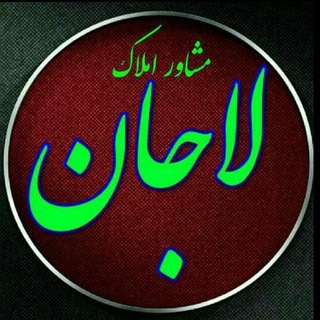 ♦املاک لاجان خیابان 15 خرداد شمالی♦ (@amlake_lajan)