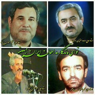 نوای ماندگار مداحان ایران زمین (@navayemandegarmadahi)