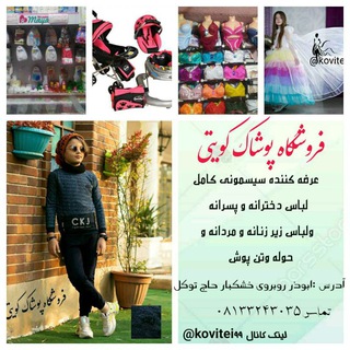 🍃🍀فروشگاه پوشاک کویتی🍃🍀 (@kovitei99)