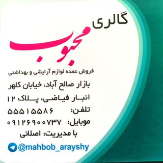 پخش لوازم آرایشی بهداشتی محبوب (@mahbob_araysh)