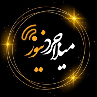 ▪️میلاجرد نیوز🕊 (@milajerdnews_ir)