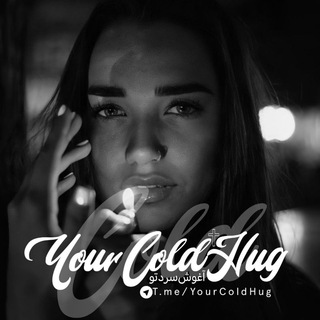 آغوش سَردِ تو...! (@yourcoldhug)