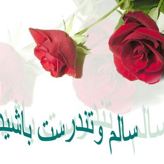 سلامت وتندرست باشید (@tandorsty_salamaty)